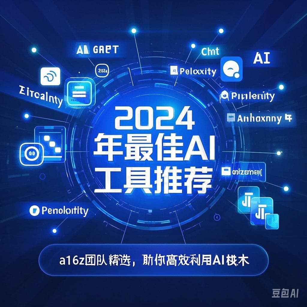 2024年最佳AI工具推荐：a16z团队精选