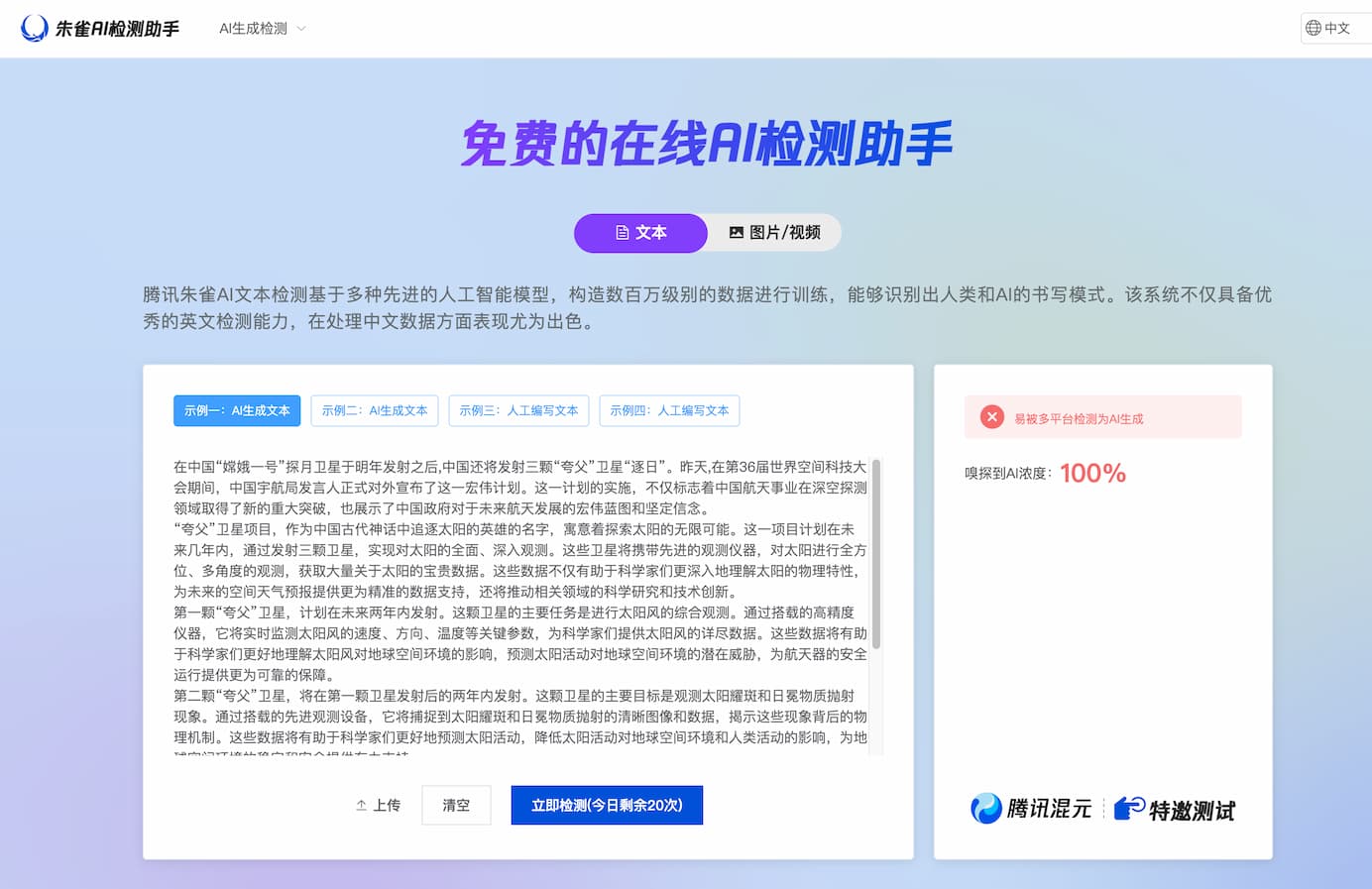 Tencent Zhuque AI Detection Assistant 截图